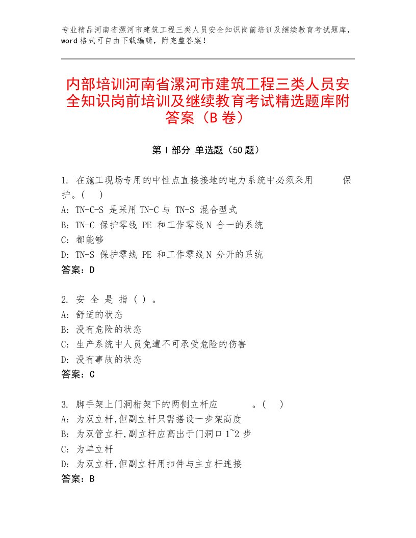 内部培训河南省漯河市建筑工程三类人员安全知识岗前培训及继续教育考试精选题库附答案（B卷）