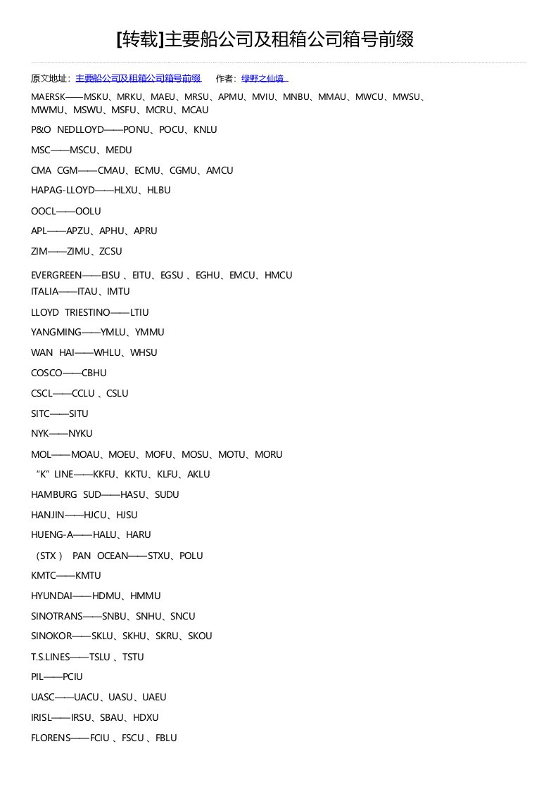 主要船公司及租箱公司箱号前缀