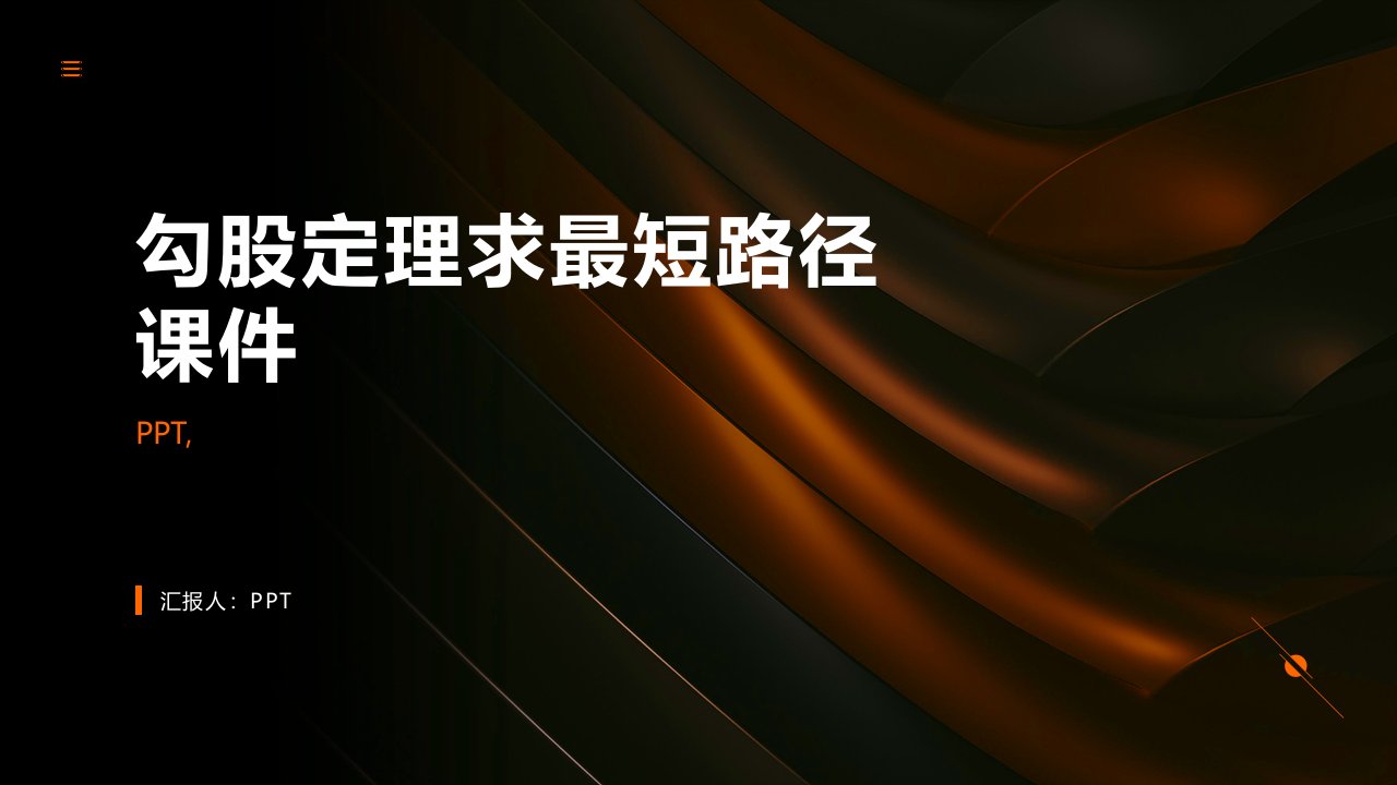 勾股定理求最短路径课件