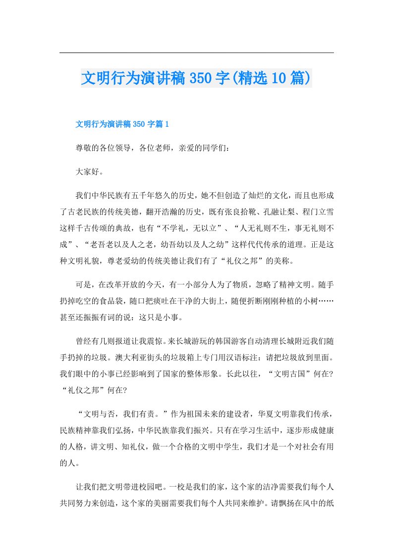 文明行为演讲稿350字(精选10篇)