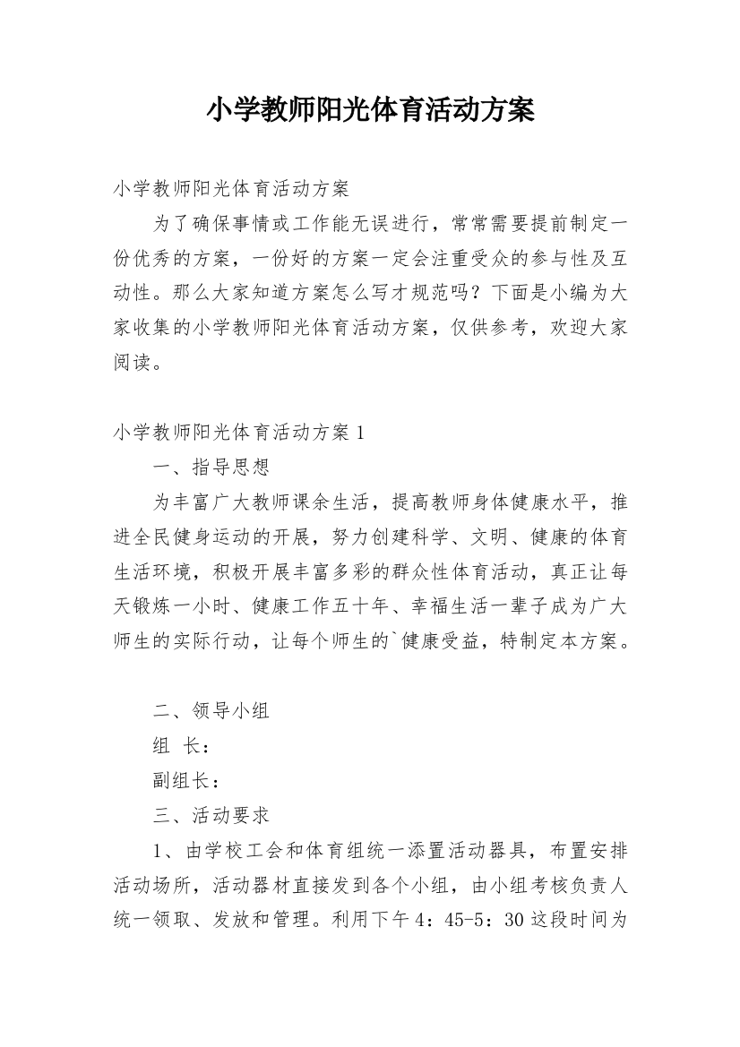 小学教师阳光体育活动方案_1