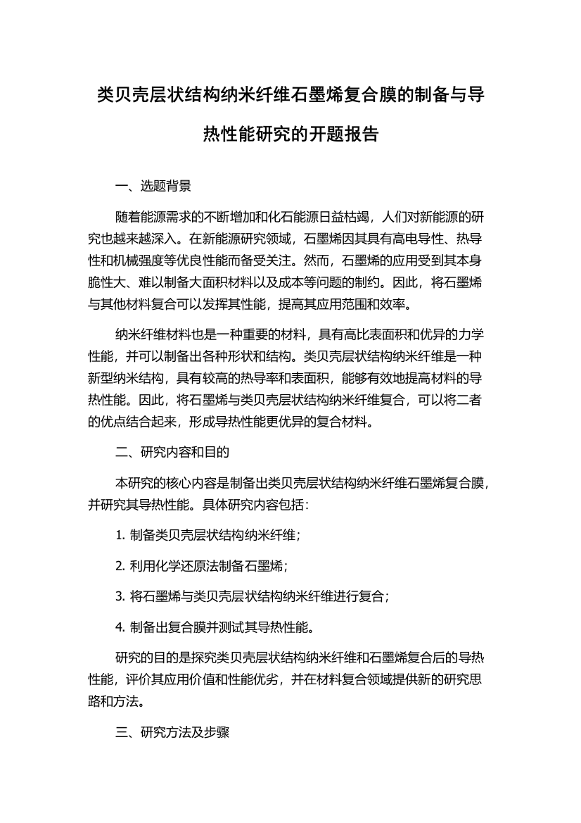 类贝壳层状结构纳米纤维石墨烯复合膜的制备与导热性能研究的开题报告