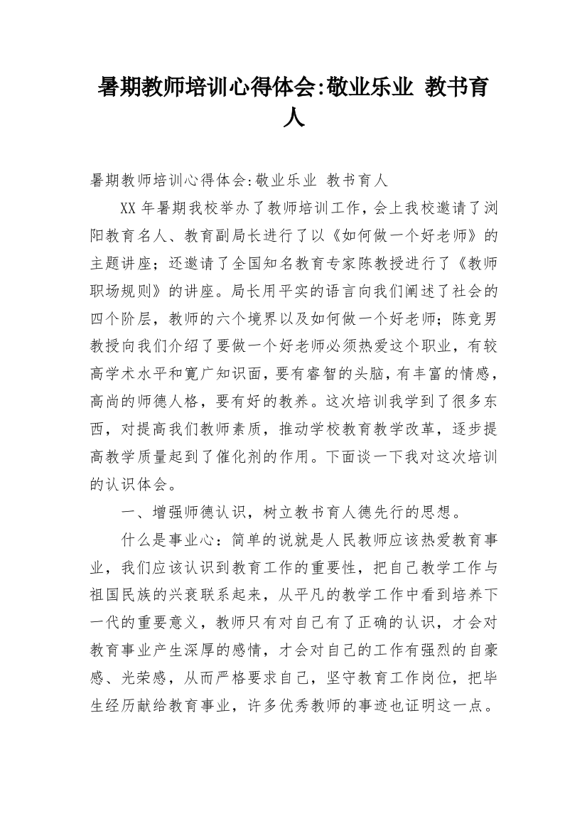 暑期教师培训心得体会-敬业乐业