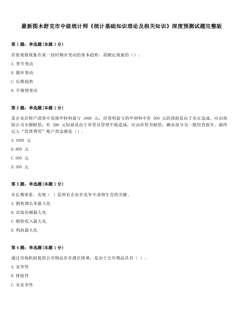 最新图木舒克市中级统计师《统计基础知识理论及相关知识》深度预测试题完整版