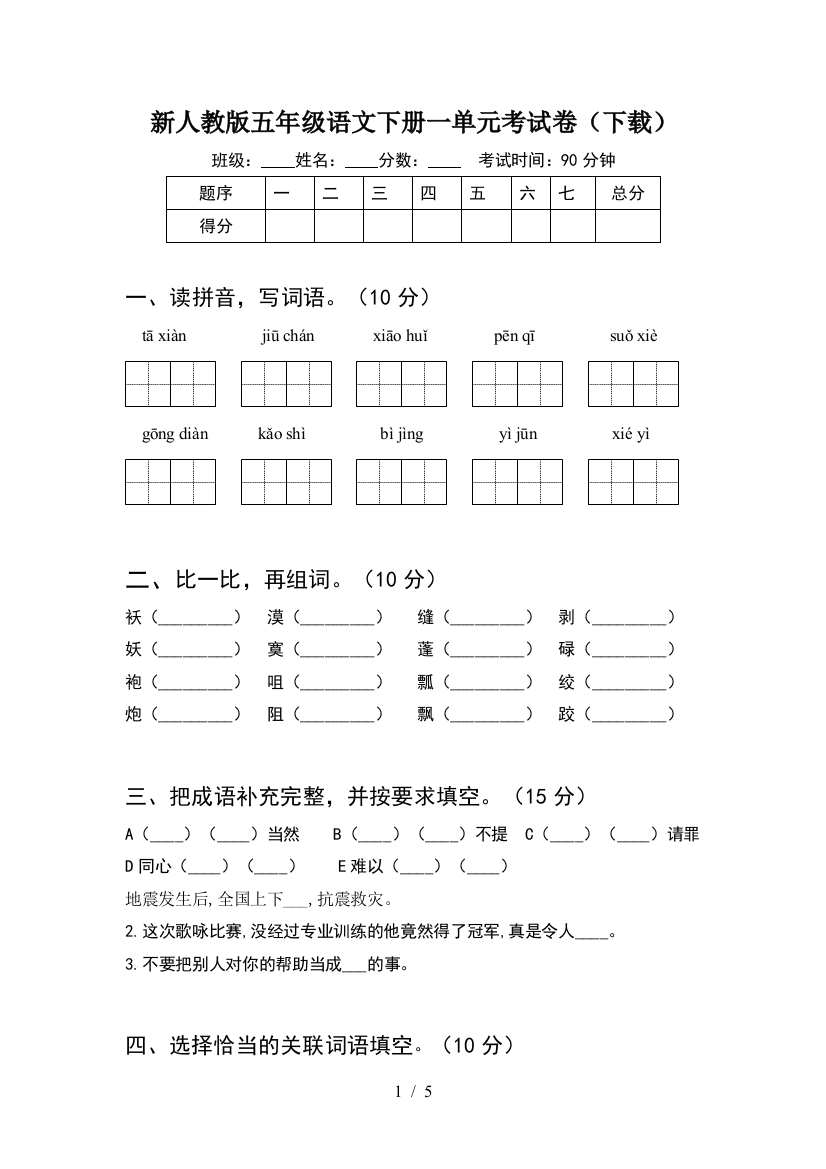 新人教版五年级语文下册一单元考试卷(下载)