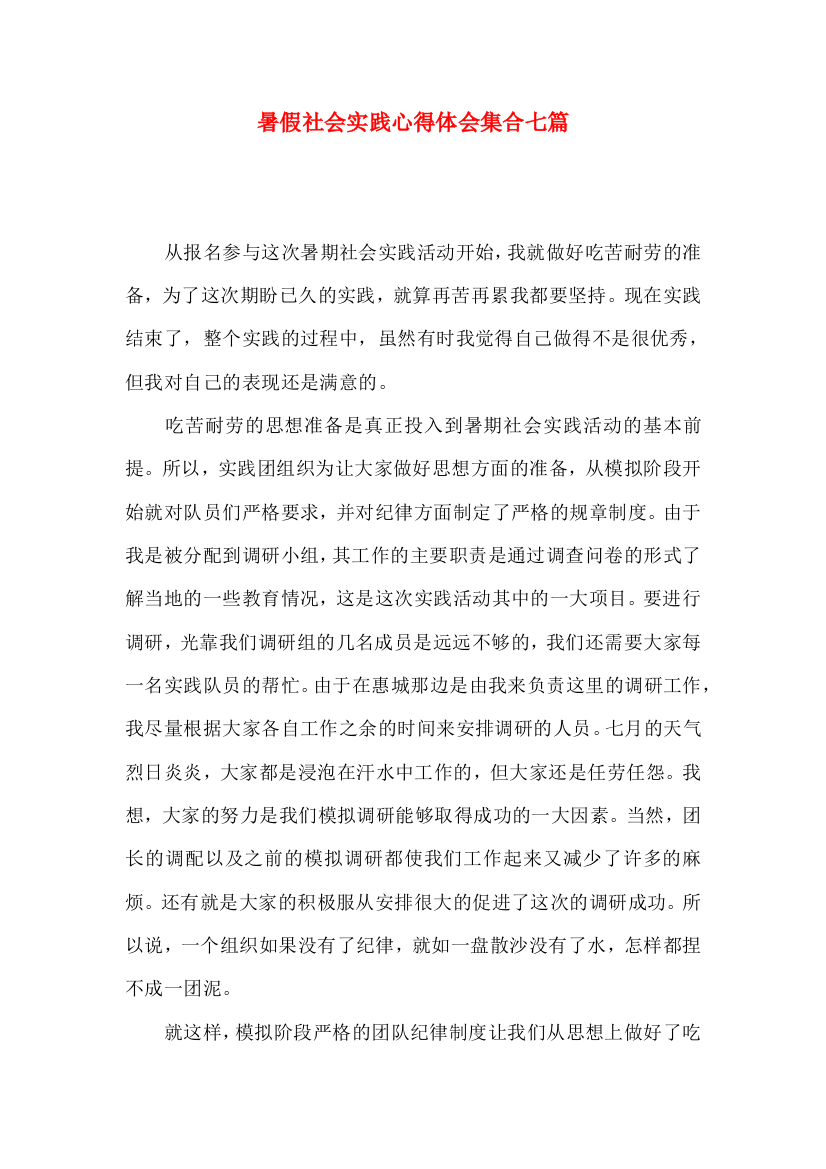 暑假社会实践心得体会集合七篇（二）