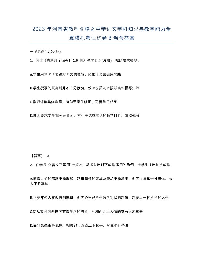 2023年河南省教师资格之中学语文学科知识与教学能力全真模拟考试试卷B卷含答案