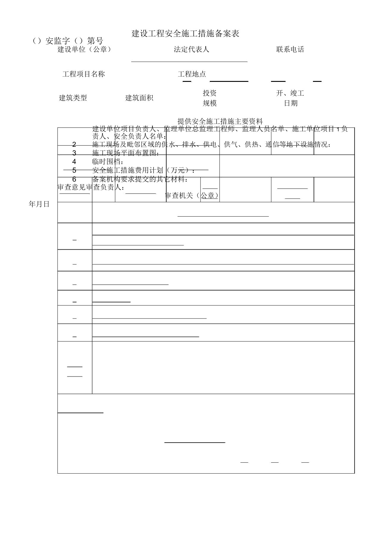 建设工程安全施工措施备案表