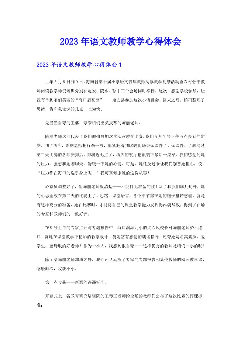 2023年语文教师教学心得体会