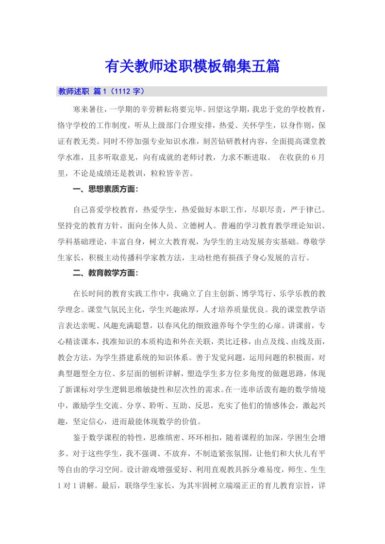 有关教师述职模板锦集五篇