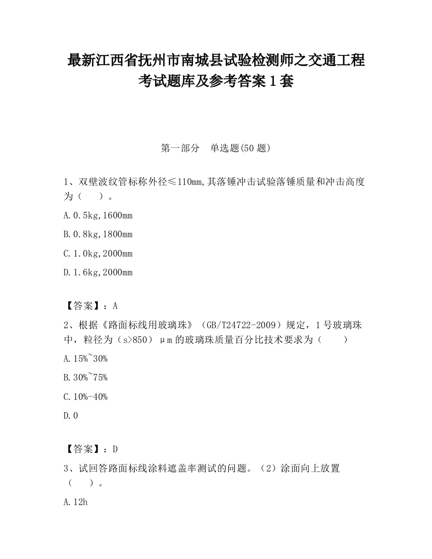 最新江西省抚州市南城县试验检测师之交通工程考试题库及参考答案1套