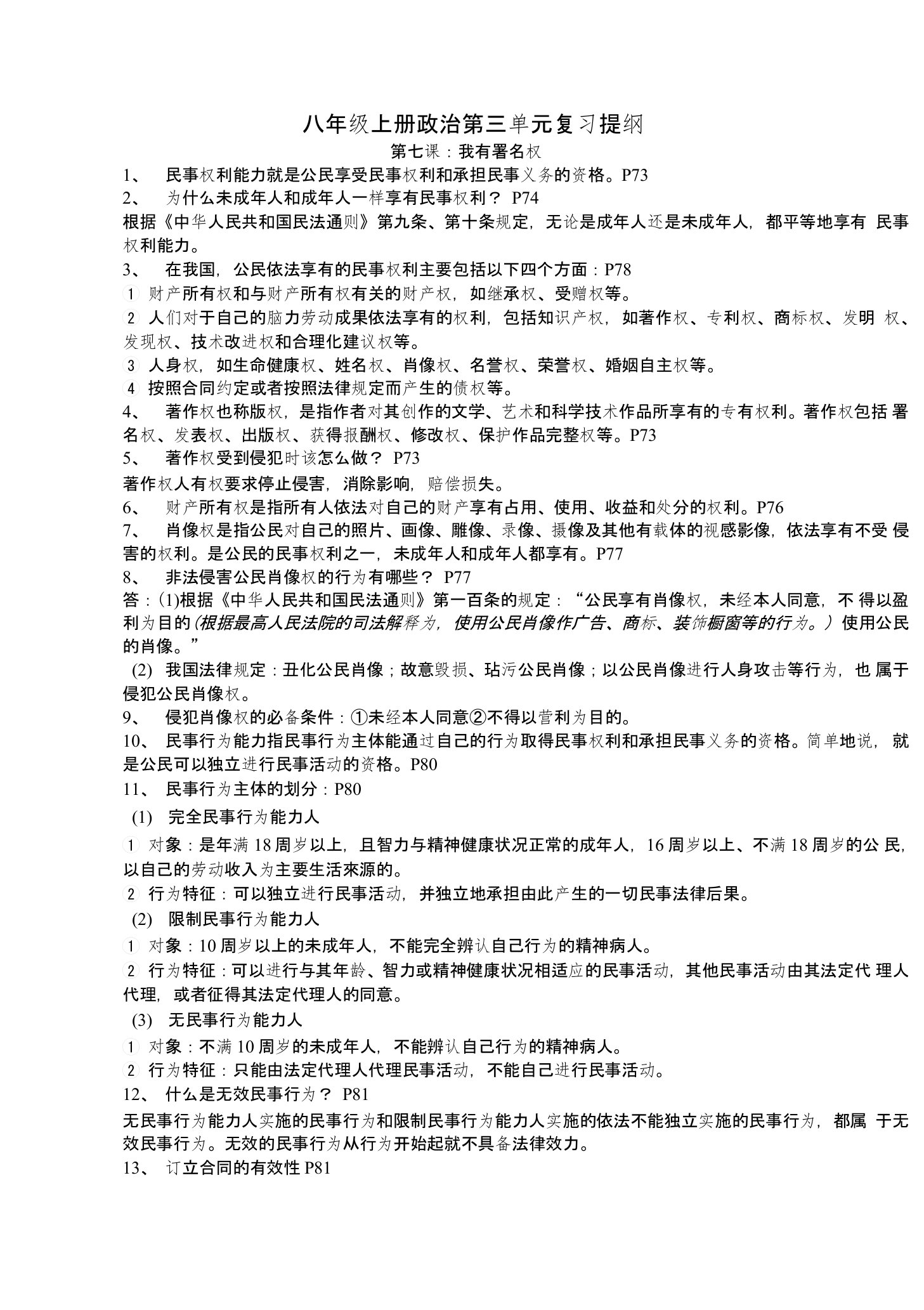 八年级上册政治第三单元知识提纲