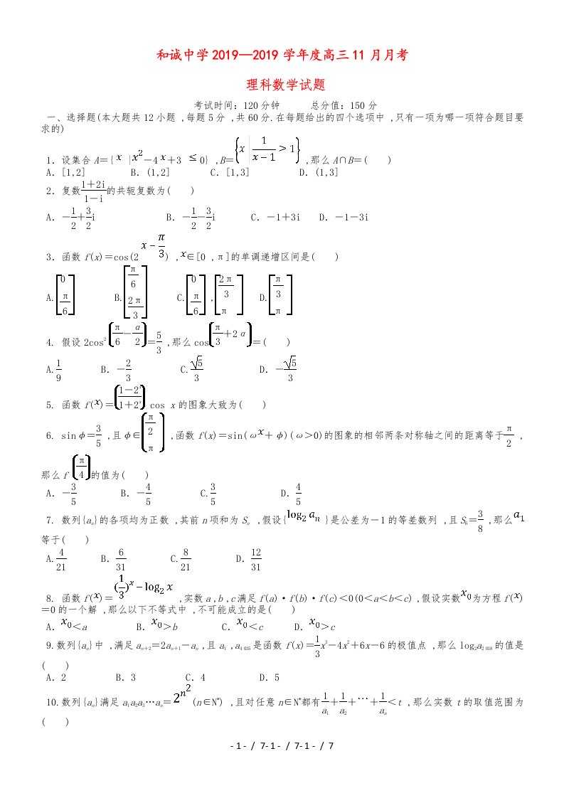 山西省晋中市和诚高中高三数学11月月考试题