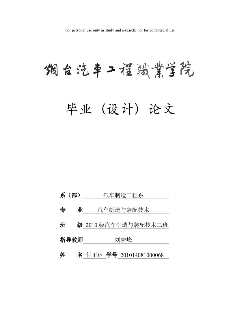 汽车底盘的故障诊断分析毕业论文--付正运