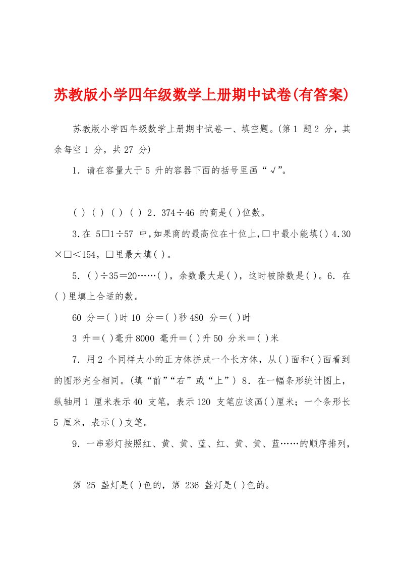 苏教版小学四年级数学上册期中试卷(有答案)