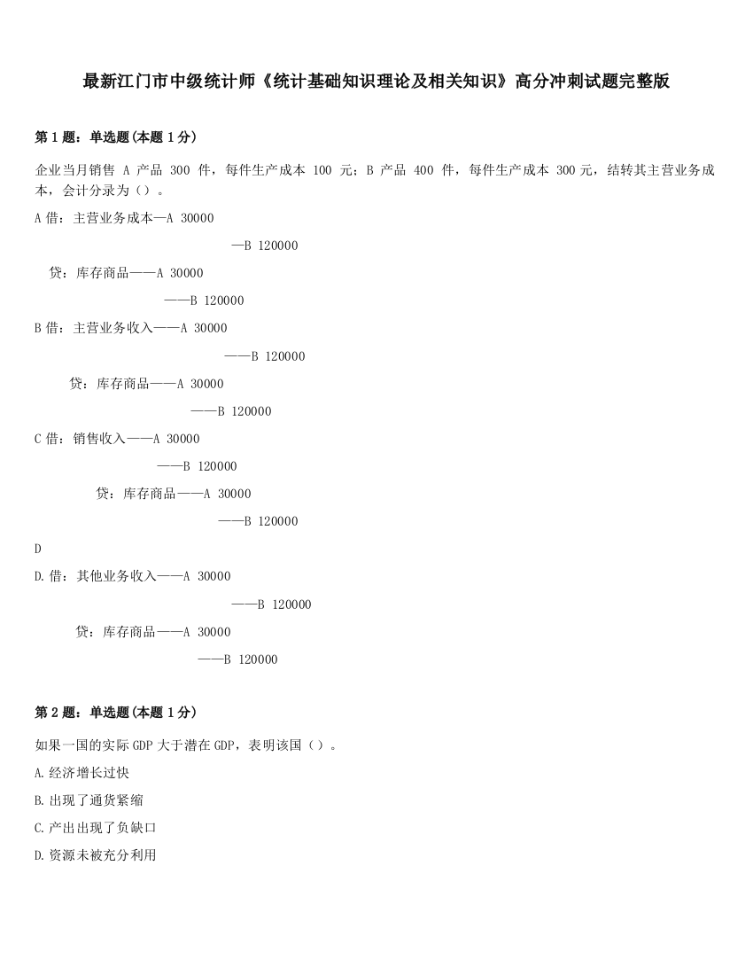 最新江门市中级统计师《统计基础知识理论及相关知识》高分冲刺试题完整版