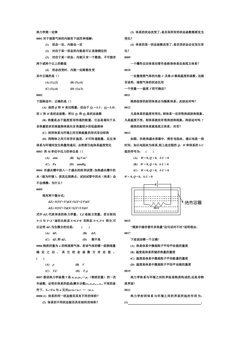 南京大学_物理化学a、热力学第一定律