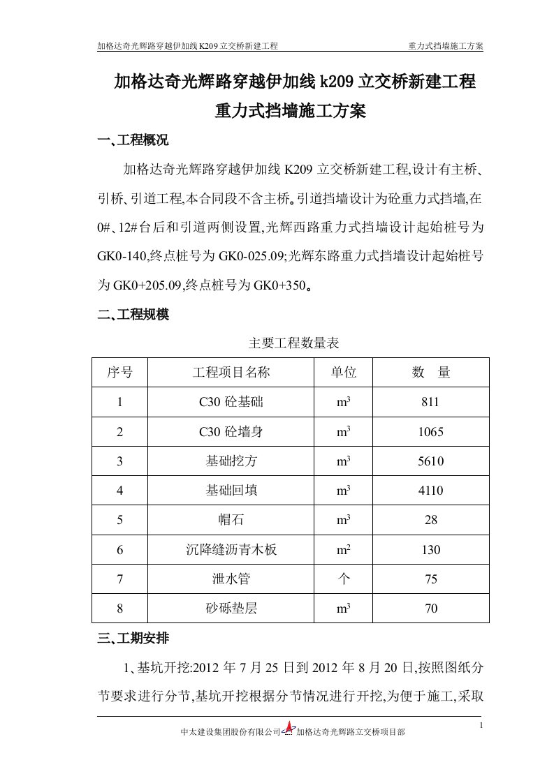 重力式挡墙施工方案初稿.doc