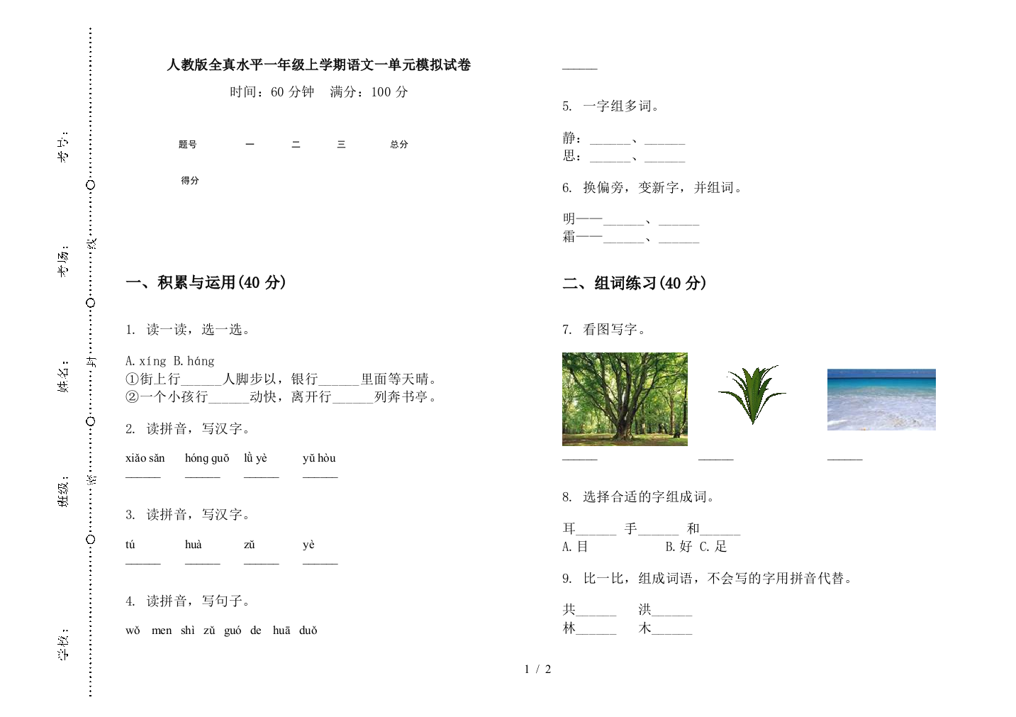 人教版全真水平一年级上学期语文一单元模拟试卷