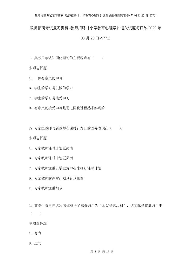 教师招聘考试复习资料-教师招聘小学教育心理学通关试题每日练2020年03月20日-9771