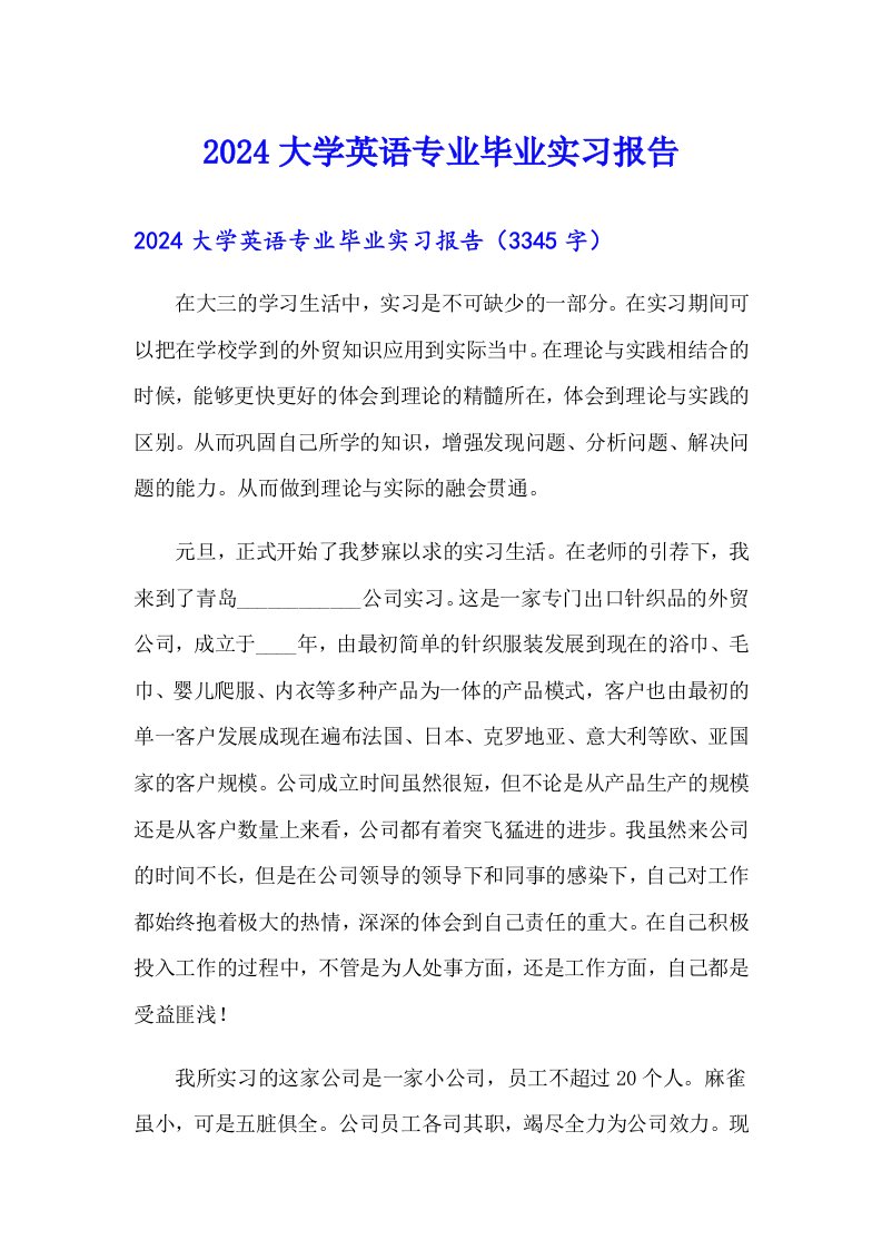 2024大学英语专业毕业实习报告