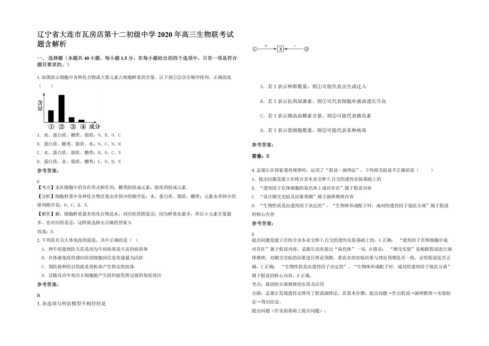 辽宁省大连市瓦房店第十二初级中学2020年高三生物联考试题含解析