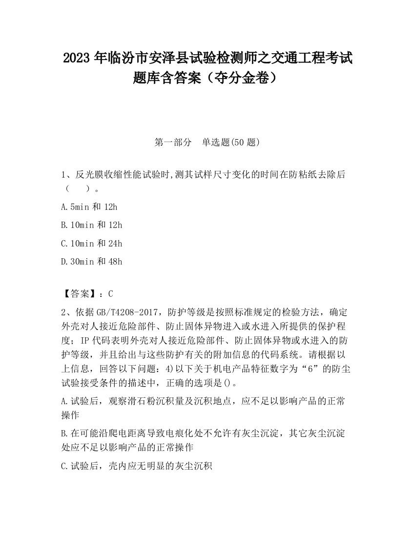 2023年临汾市安泽县试验检测师之交通工程考试题库含答案（夺分金卷）