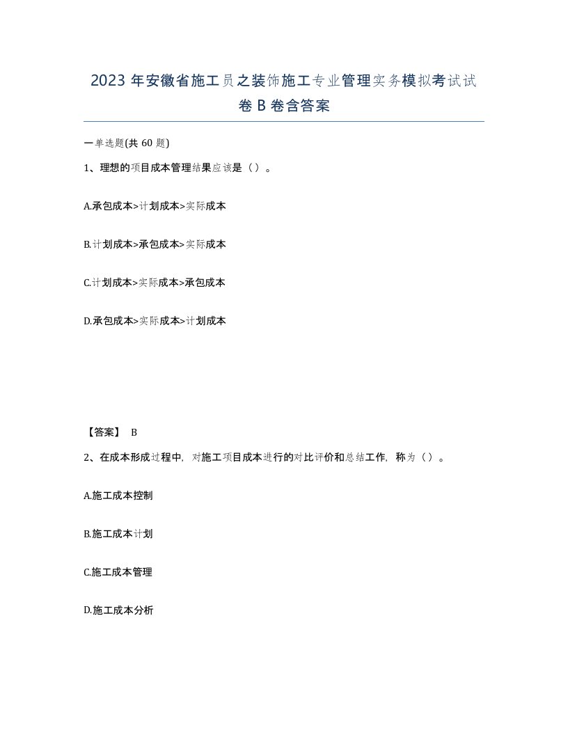 2023年安徽省施工员之装饰施工专业管理实务模拟考试试卷B卷含答案