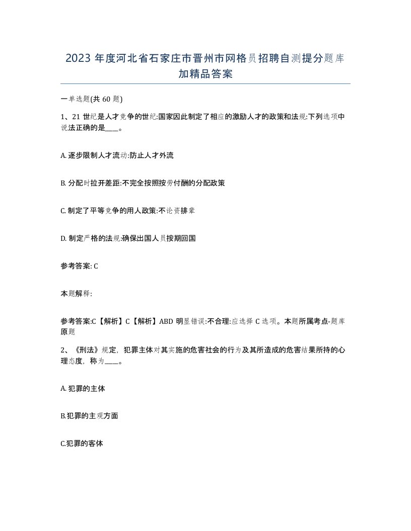 2023年度河北省石家庄市晋州市网格员招聘自测提分题库加答案