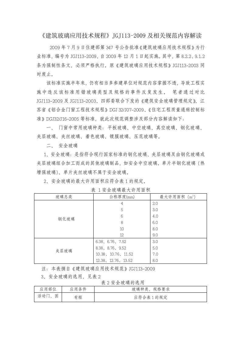 建筑玻璃应用技术规程JGJ