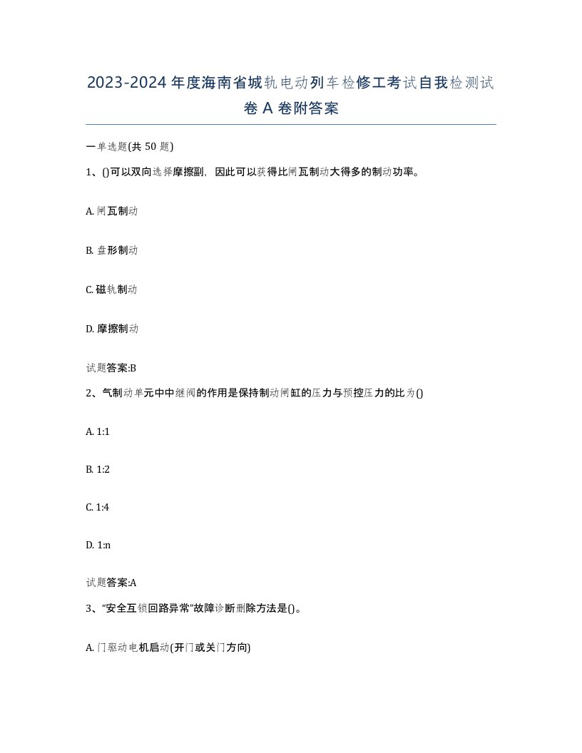 20232024年度海南省城轨电动列车检修工考试自我检测试卷A卷附答案