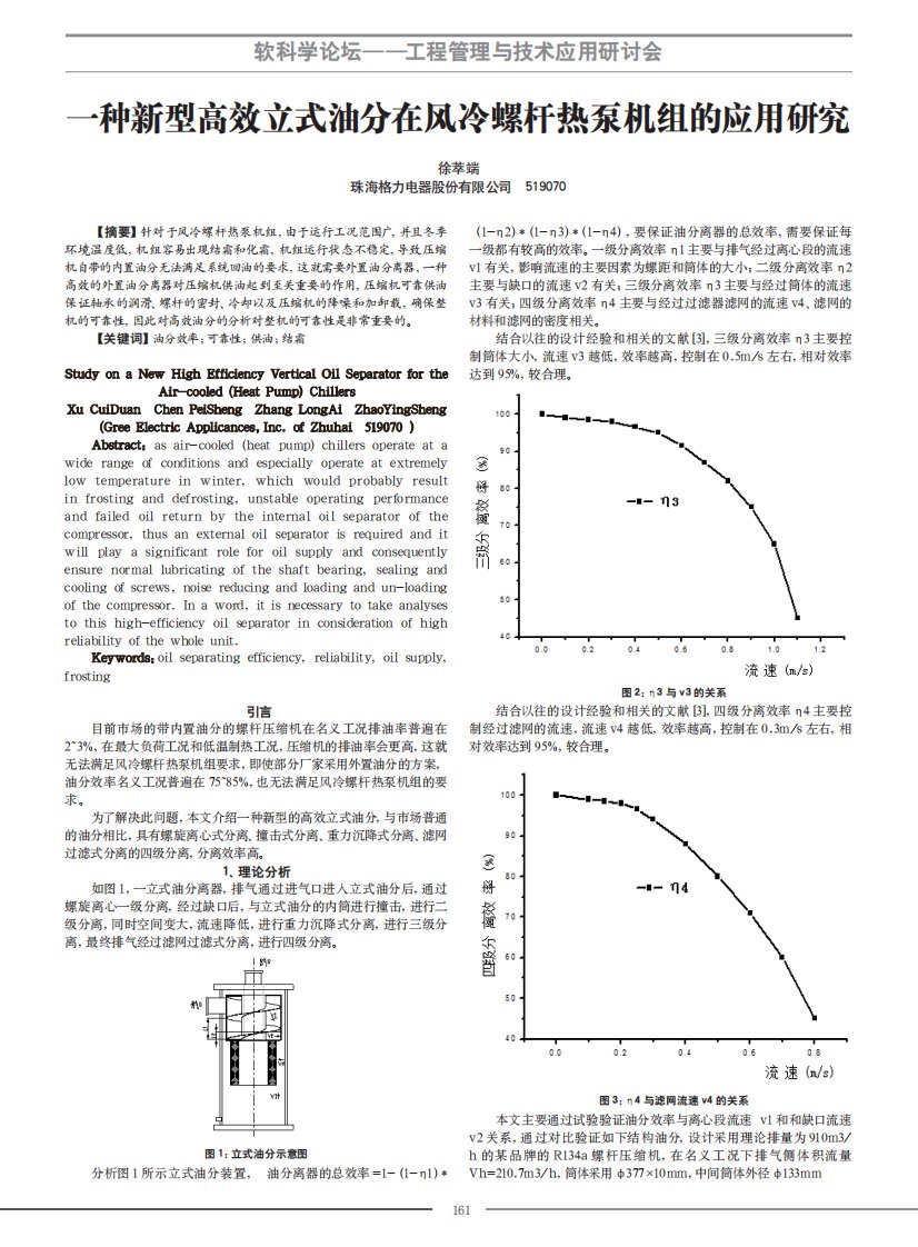 一种新型高效立式油分在风冷螺杆热泵机组的应用研究