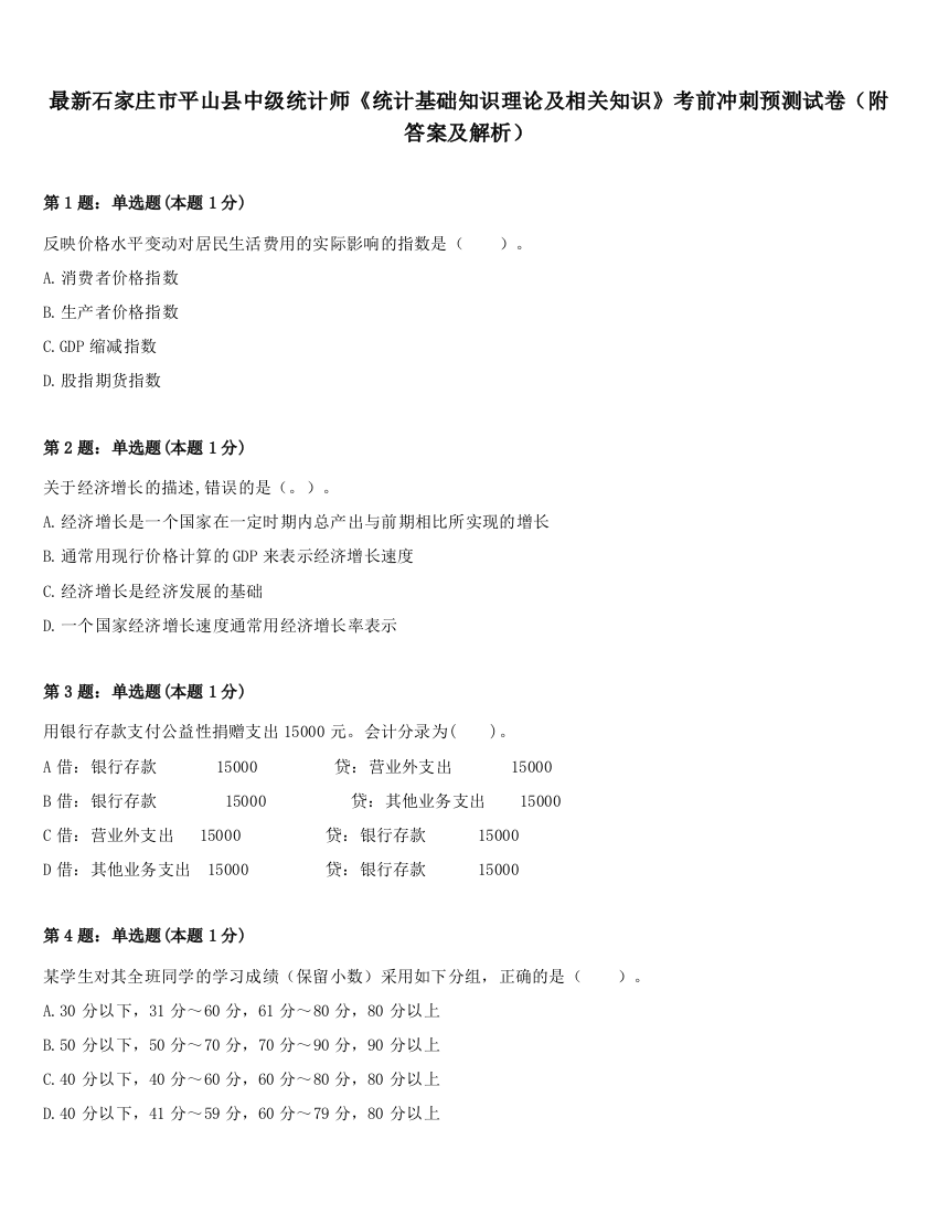 最新石家庄市平山县中级统计师《统计基础知识理论及相关知识》考前冲刺预测试卷（附答案及解析）