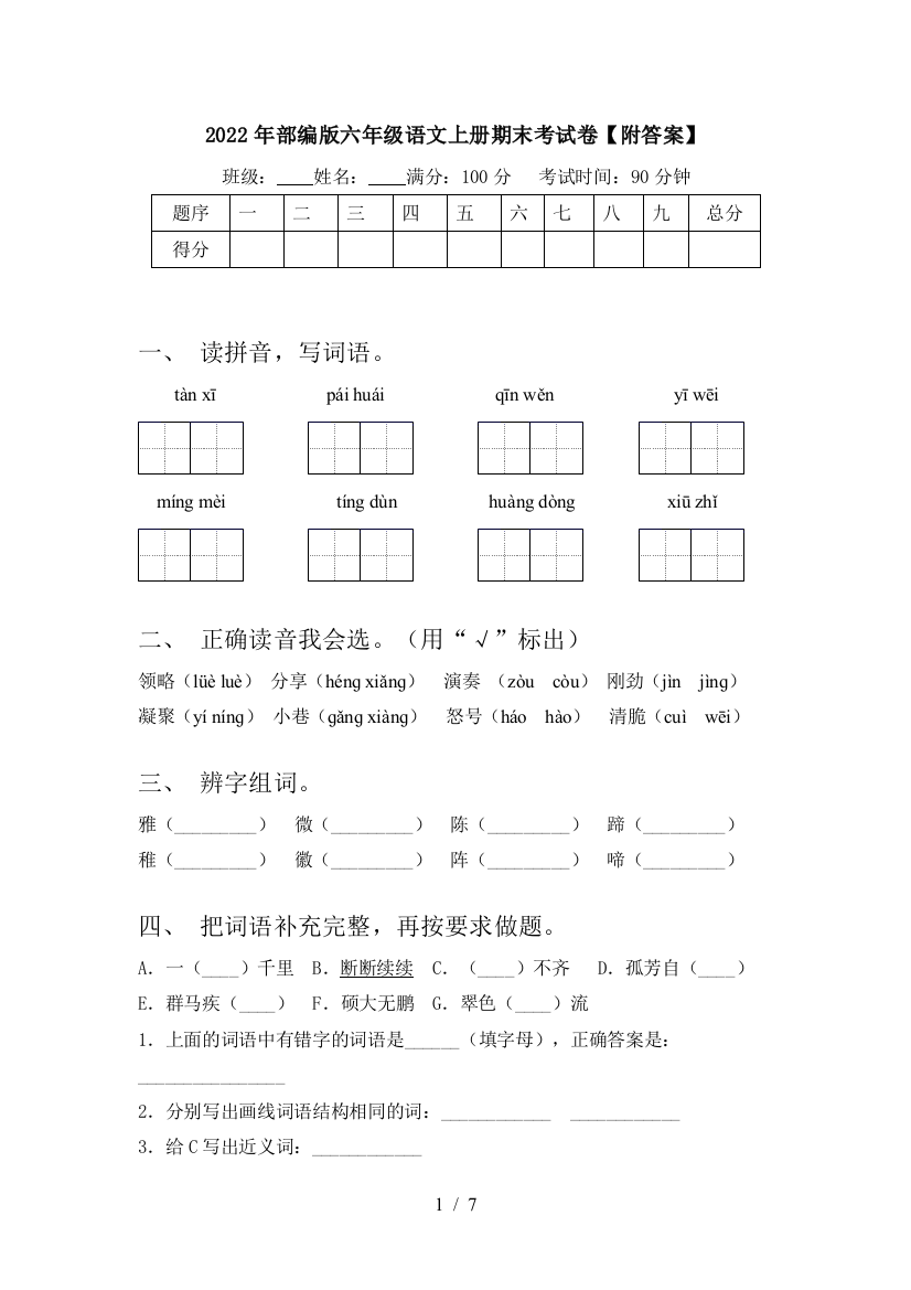 2022年部编版六年级语文上册期末考试卷【附答案】