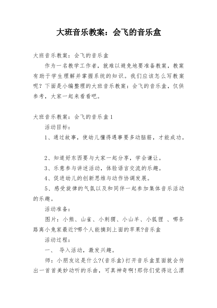 大班音乐教案：会飞的音乐盒