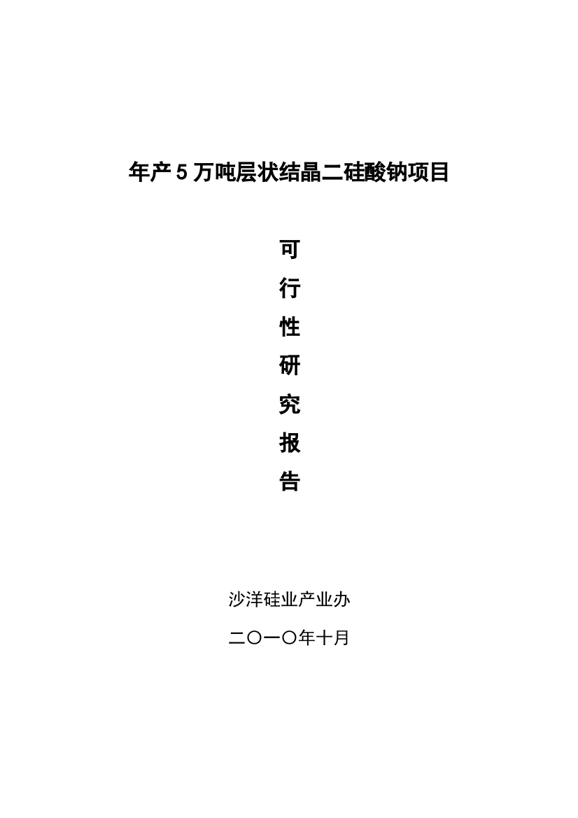 年产5万吨层状结晶二硅酸钠项目建设建议书