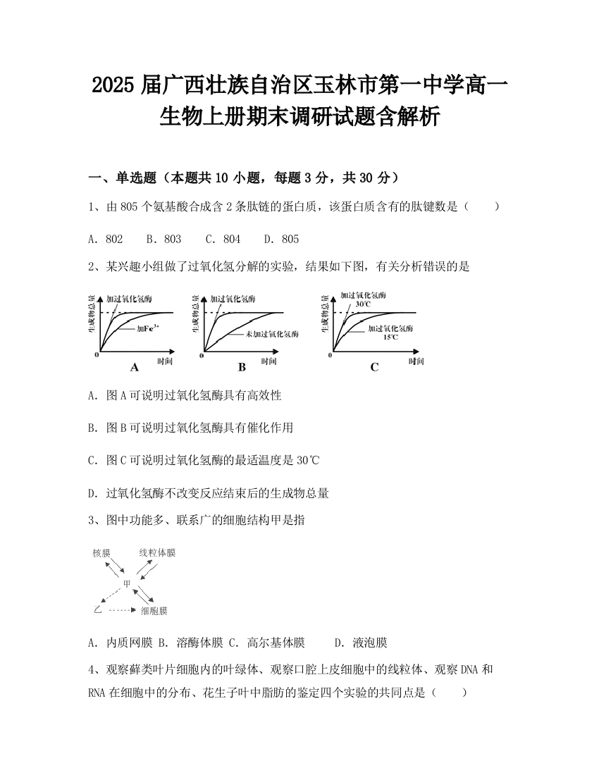 2025届广西壮族自治区玉林市第一中学高一生物上册期末调研试题含解析