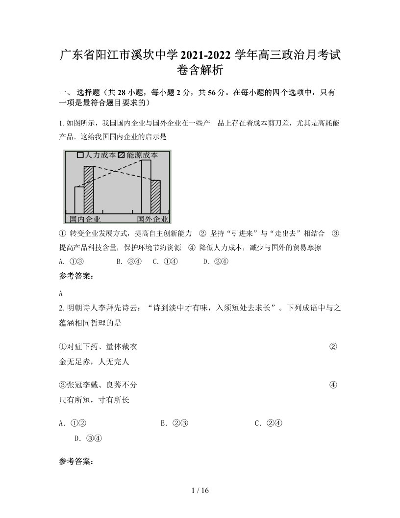 广东省阳江市溪坎中学2021-2022学年高三政治月考试卷含解析