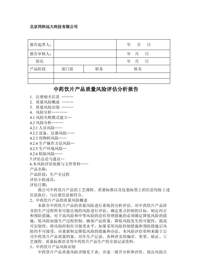 中药饮片产品质量风险评估分析报告