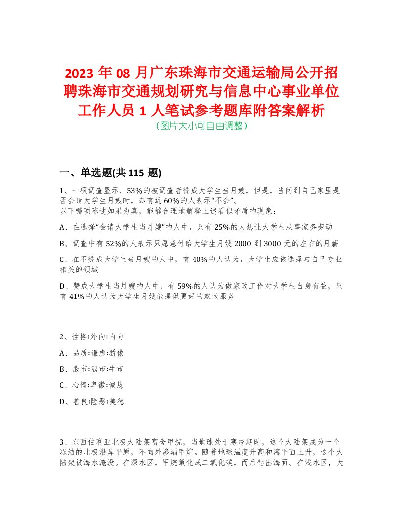 2023年08月广东珠海市交通运输局公开招聘珠海市交通规划研究与信息中心事业单位工作人员1人笔试参考题库附答案解析