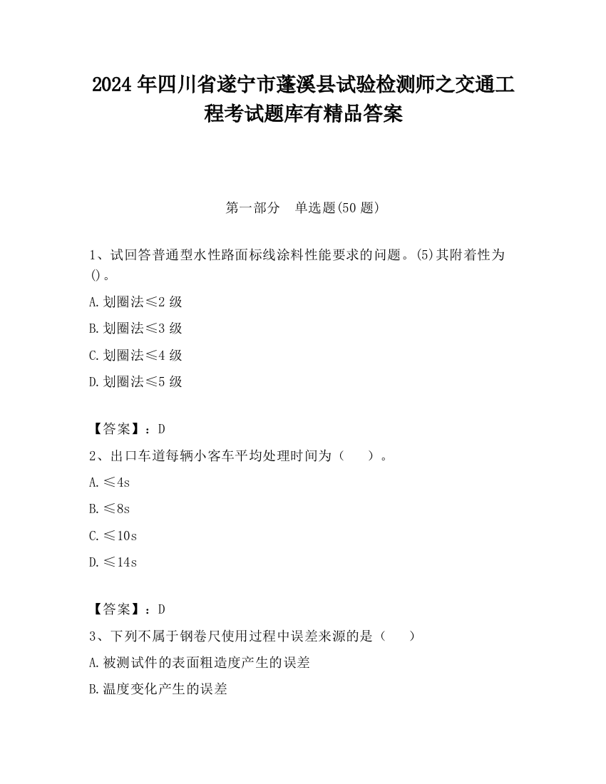 2024年四川省遂宁市蓬溪县试验检测师之交通工程考试题库有精品答案