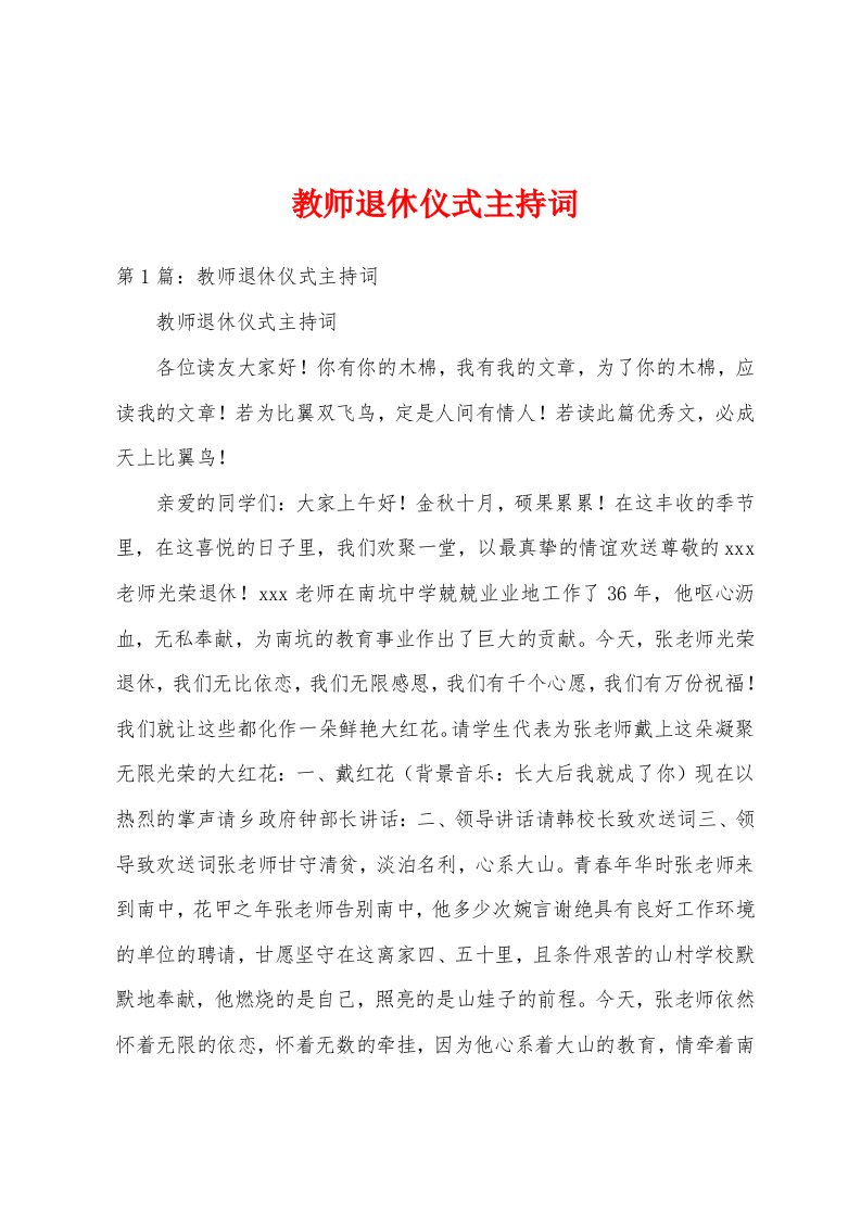 教师退休仪式主持词