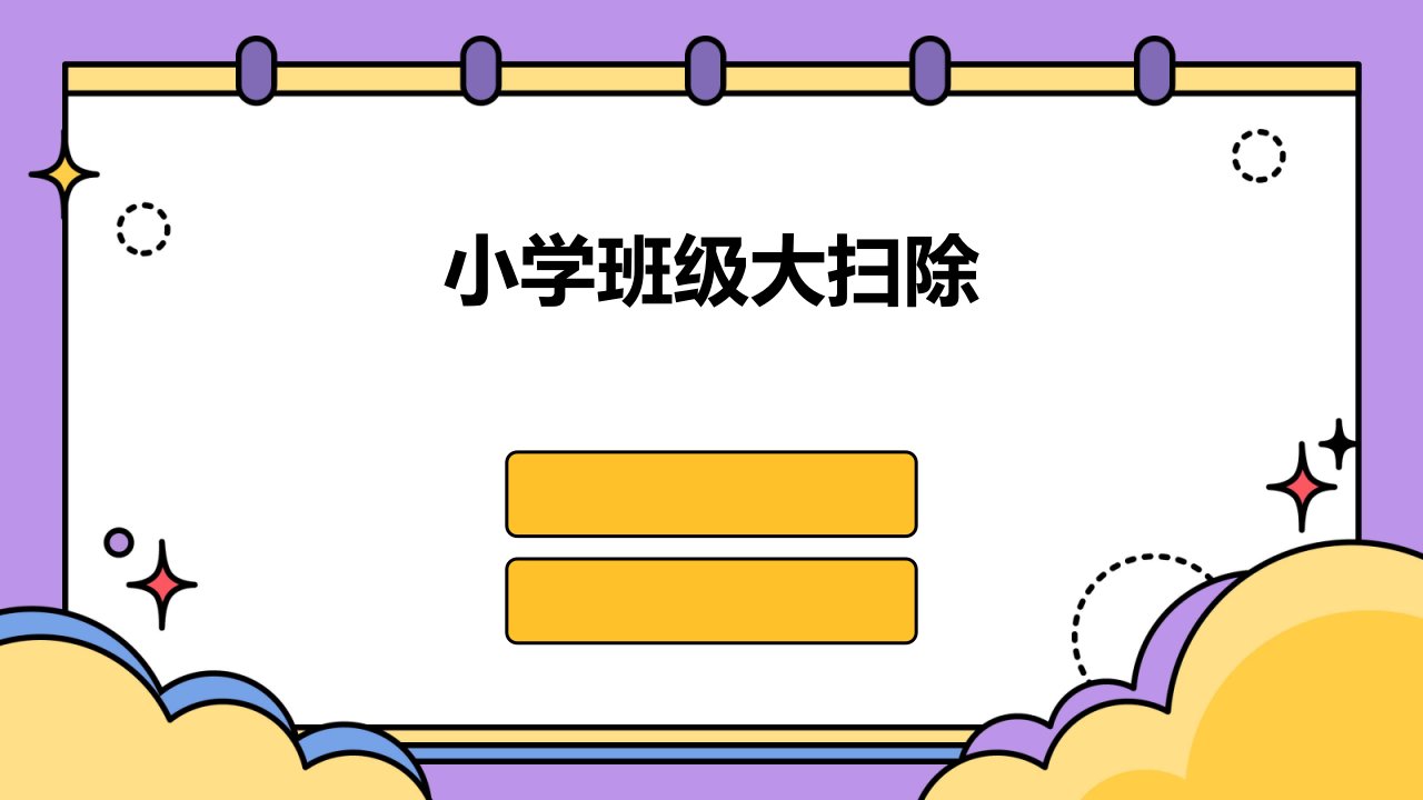 小学班级大扫除