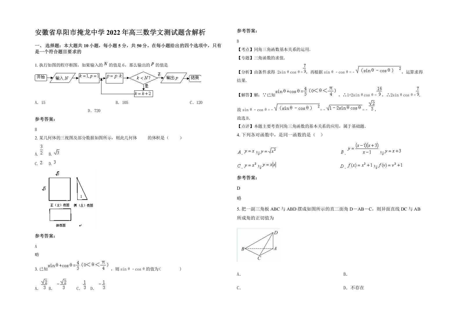 安徽省阜阳市掩龙中学2022年高三数学文测试题含解析