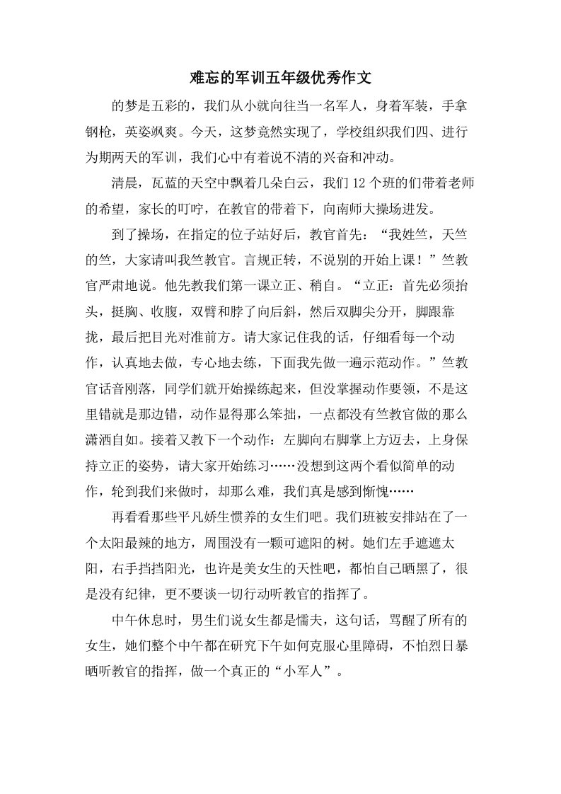 难忘的军训五年级作文