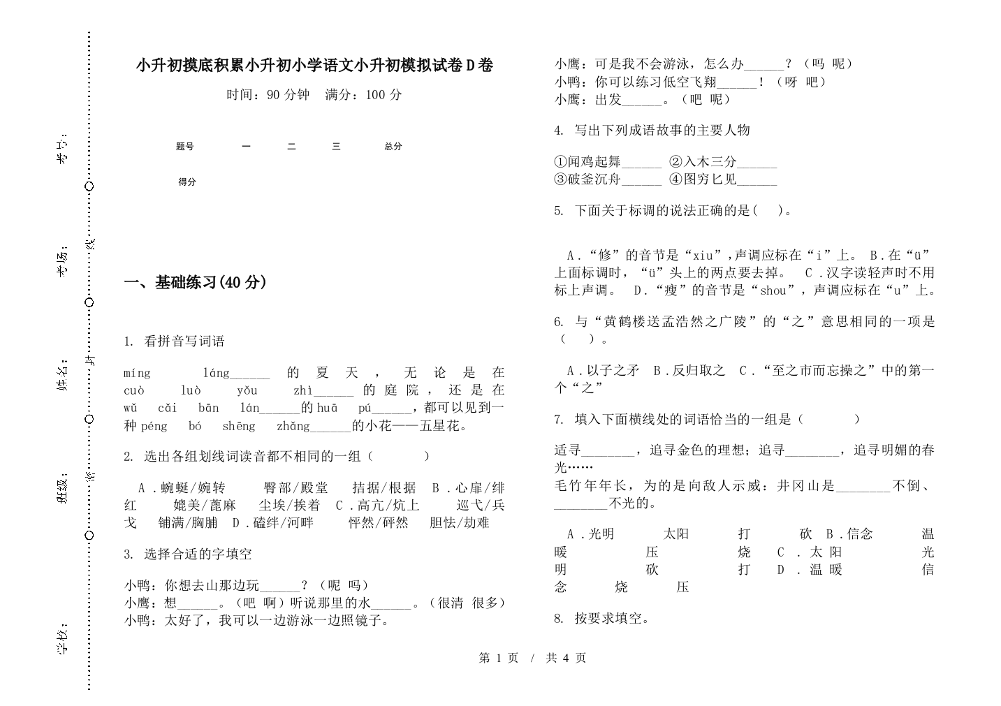 小升初摸底积累小升初小学语文小升初模拟试卷D卷