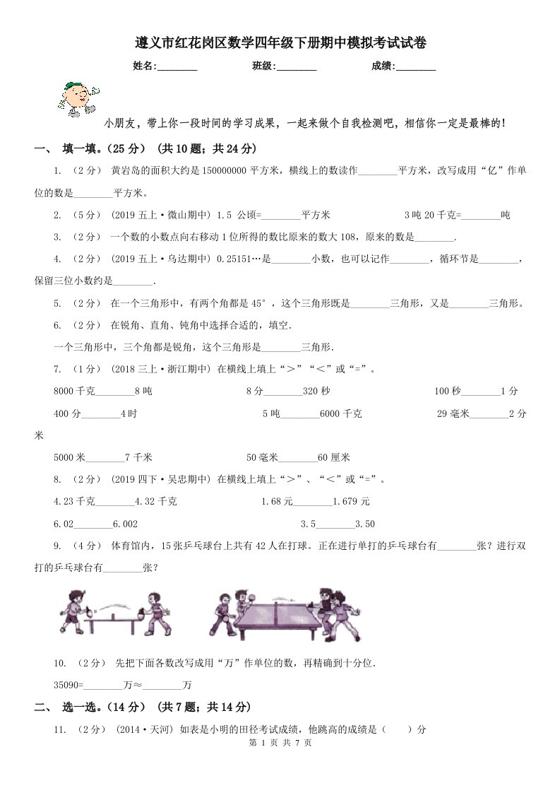 遵义市红花岗区数学四年级下册期中模拟考试试卷