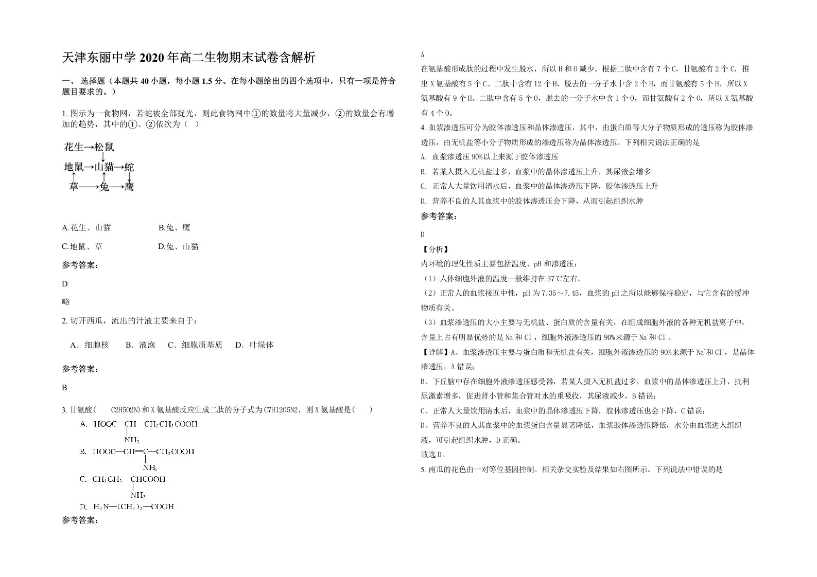 天津东丽中学2020年高二生物期末试卷含解析