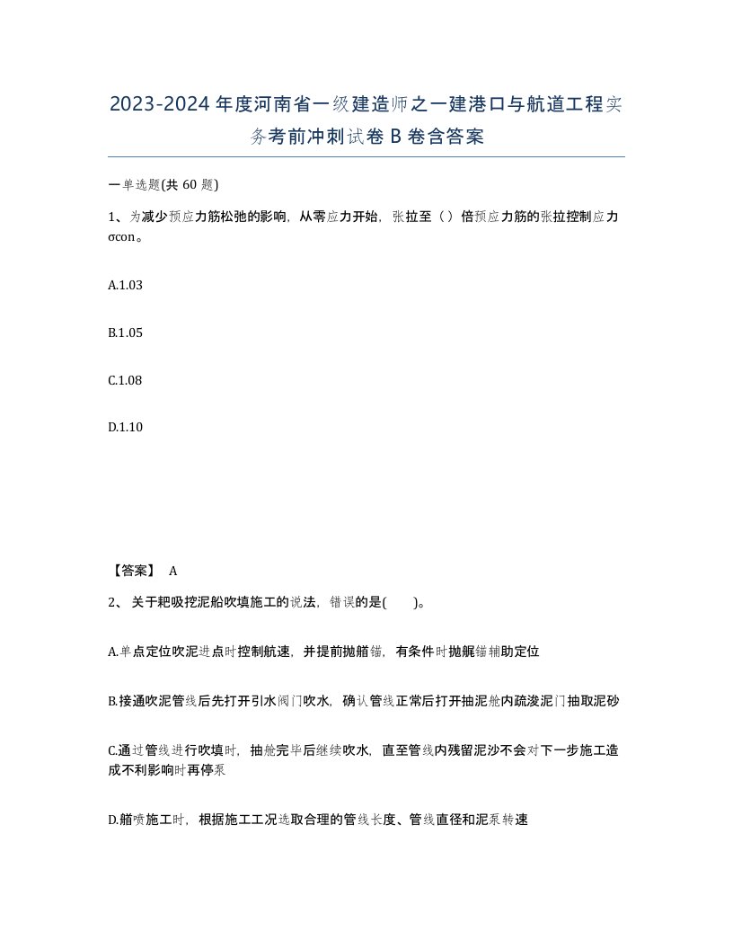 2023-2024年度河南省一级建造师之一建港口与航道工程实务考前冲刺试卷B卷含答案