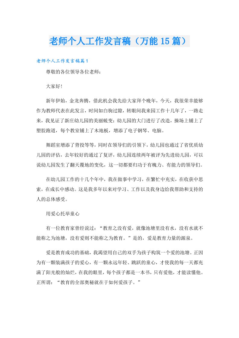 老师个人工作发言稿（万能15篇）